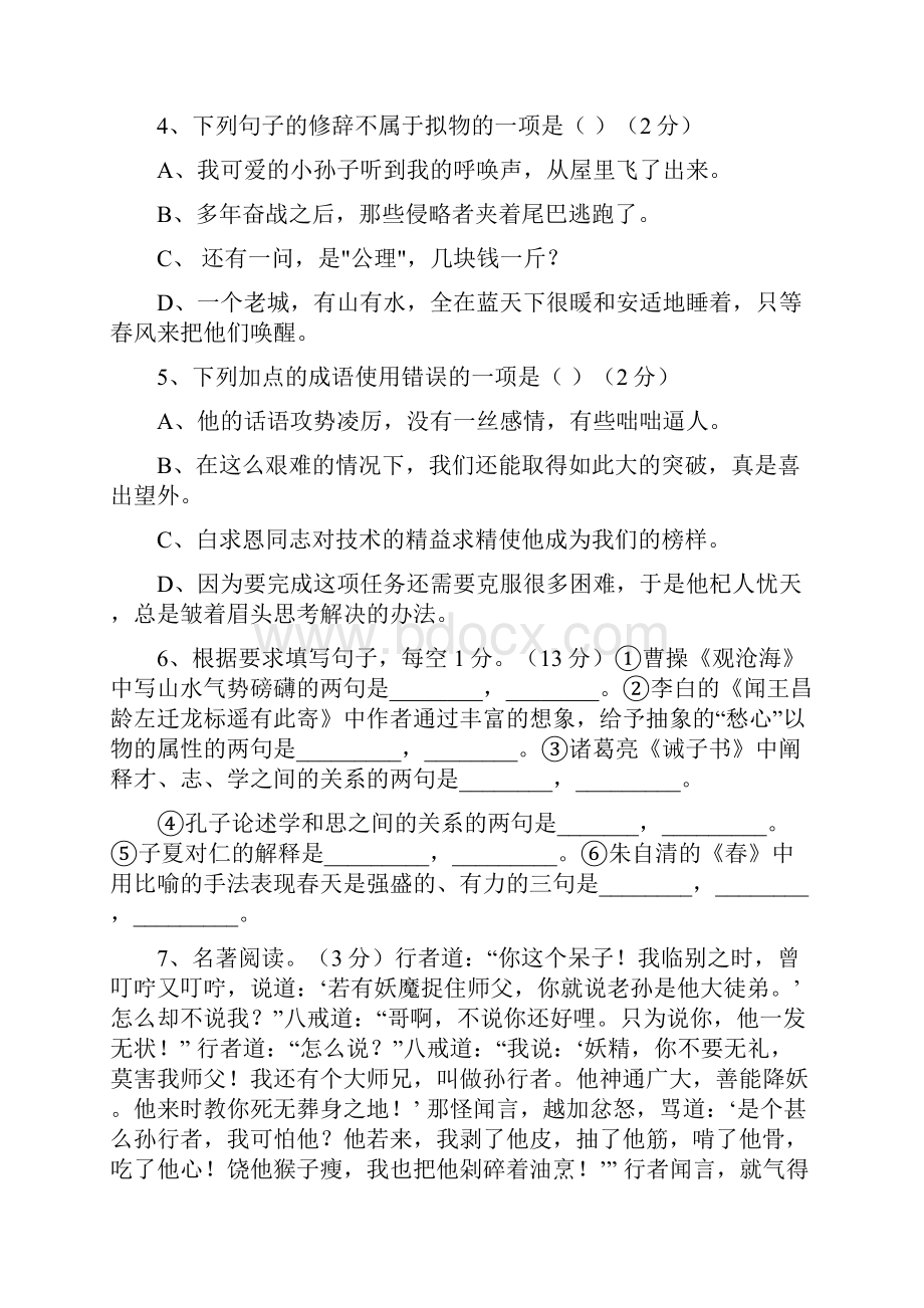 学年第一学期期末考试七年级语文试题.docx_第2页