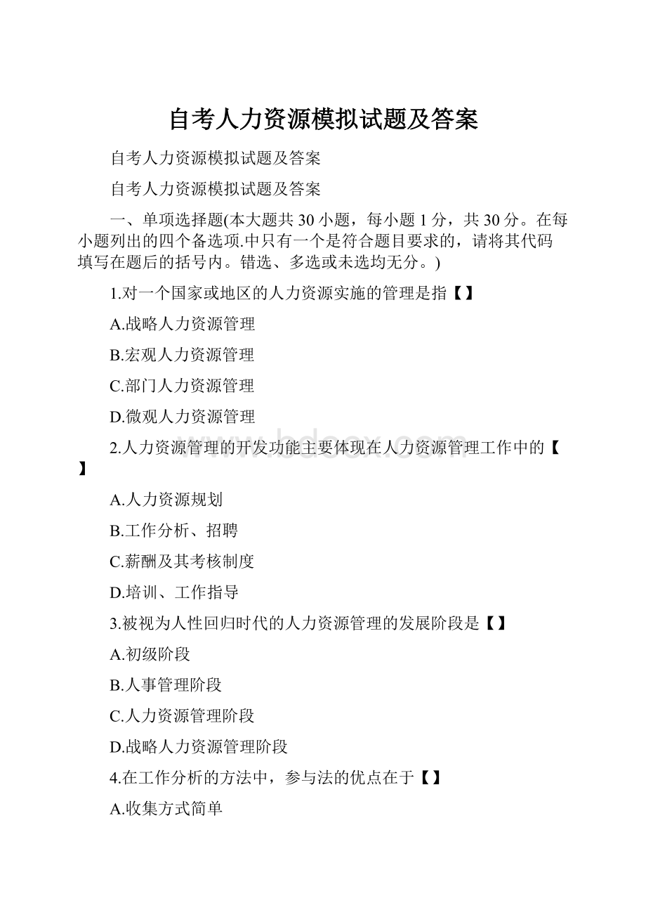 自考人力资源模拟试题及答案.docx_第1页