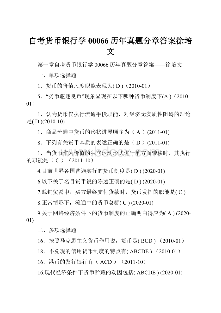 自考货币银行学00066历年真题分章答案徐培文.docx_第1页