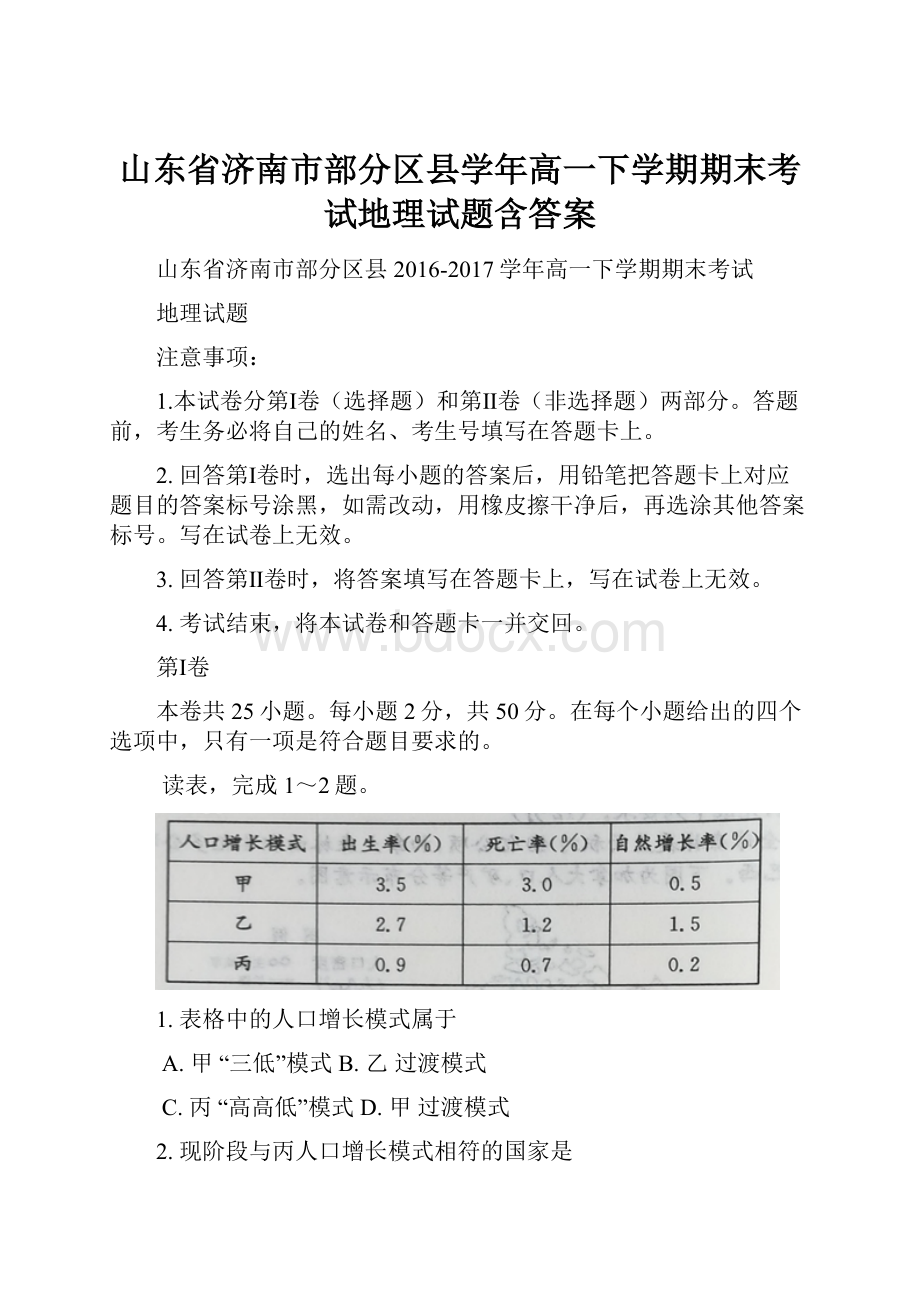 山东省济南市部分区县学年高一下学期期末考试地理试题含答案.docx_第1页