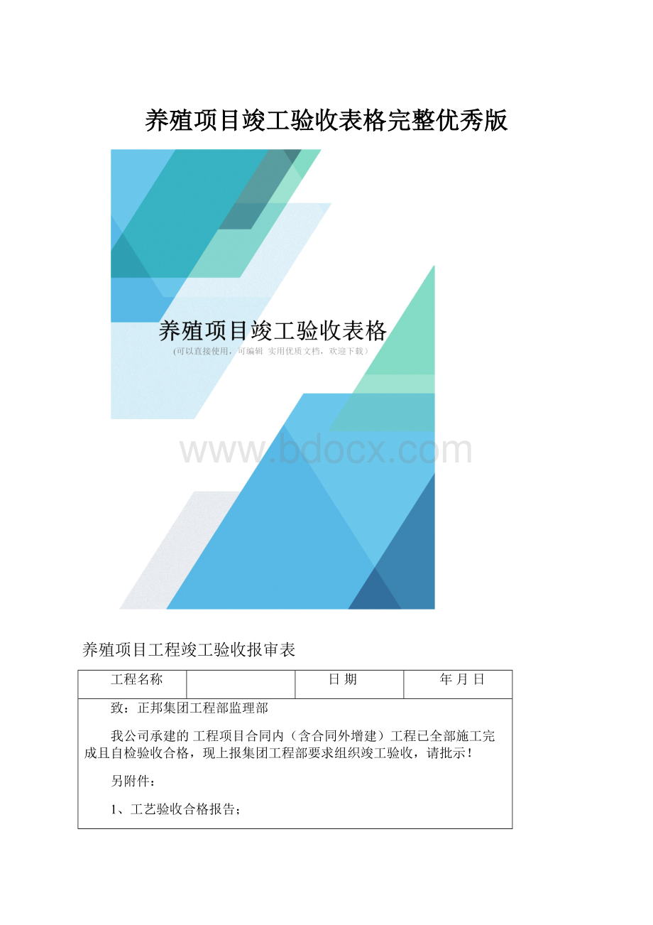 养殖项目竣工验收表格完整优秀版.docx_第1页