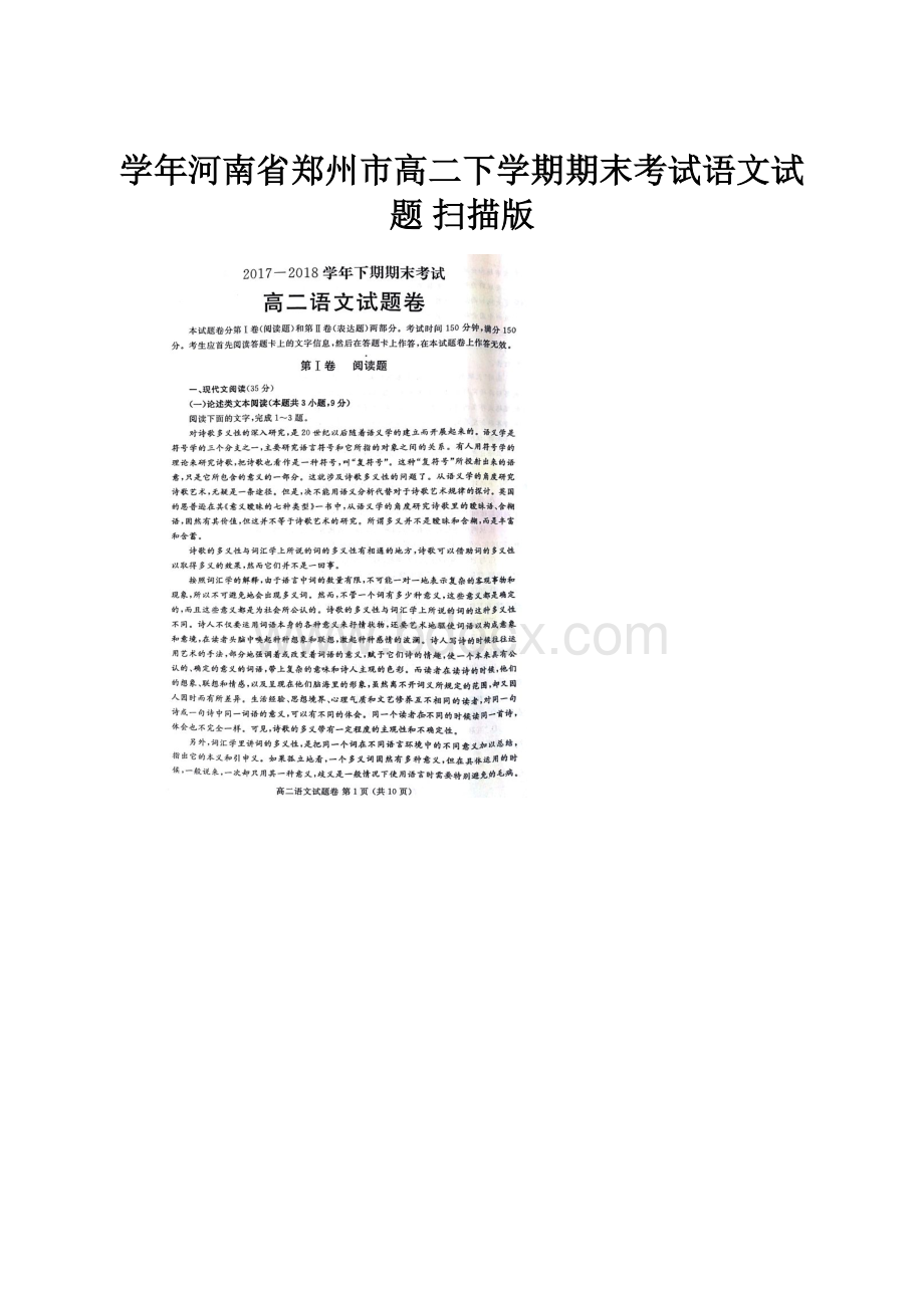 学年河南省郑州市高二下学期期末考试语文试题 扫描版.docx_第1页