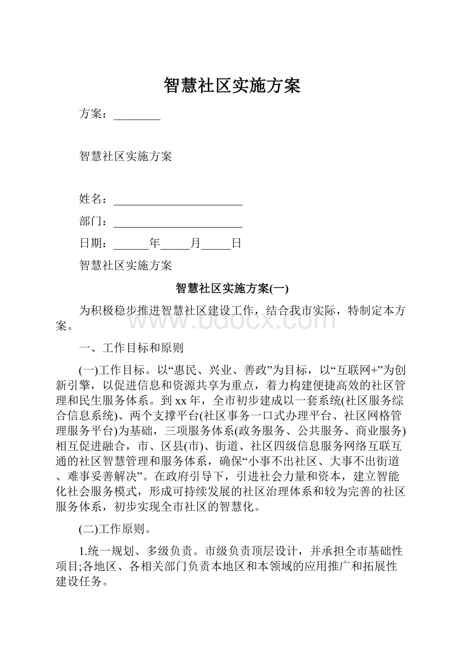 智慧社区实施方案.docx_第1页