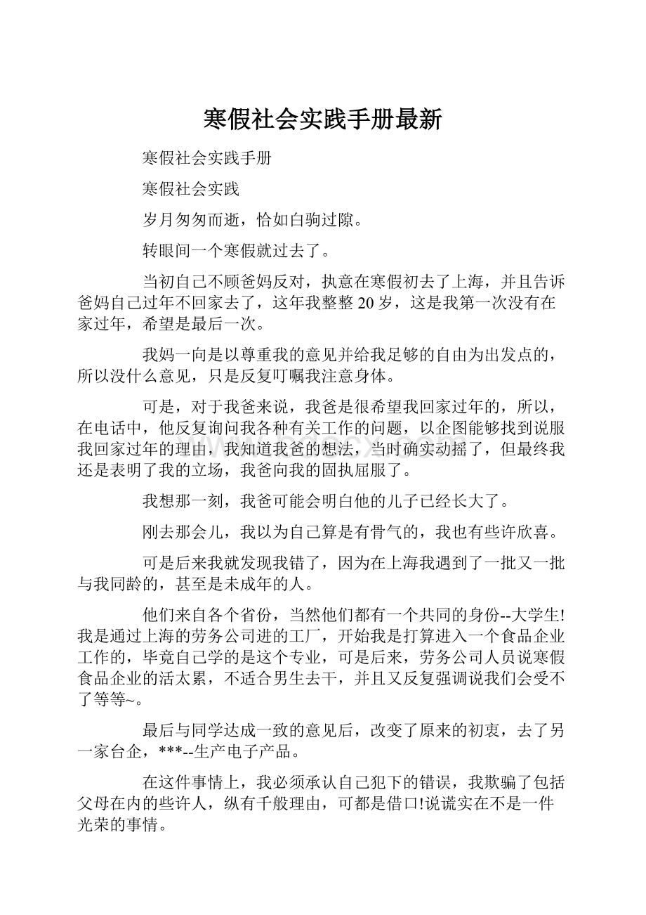 寒假社会实践手册最新.docx