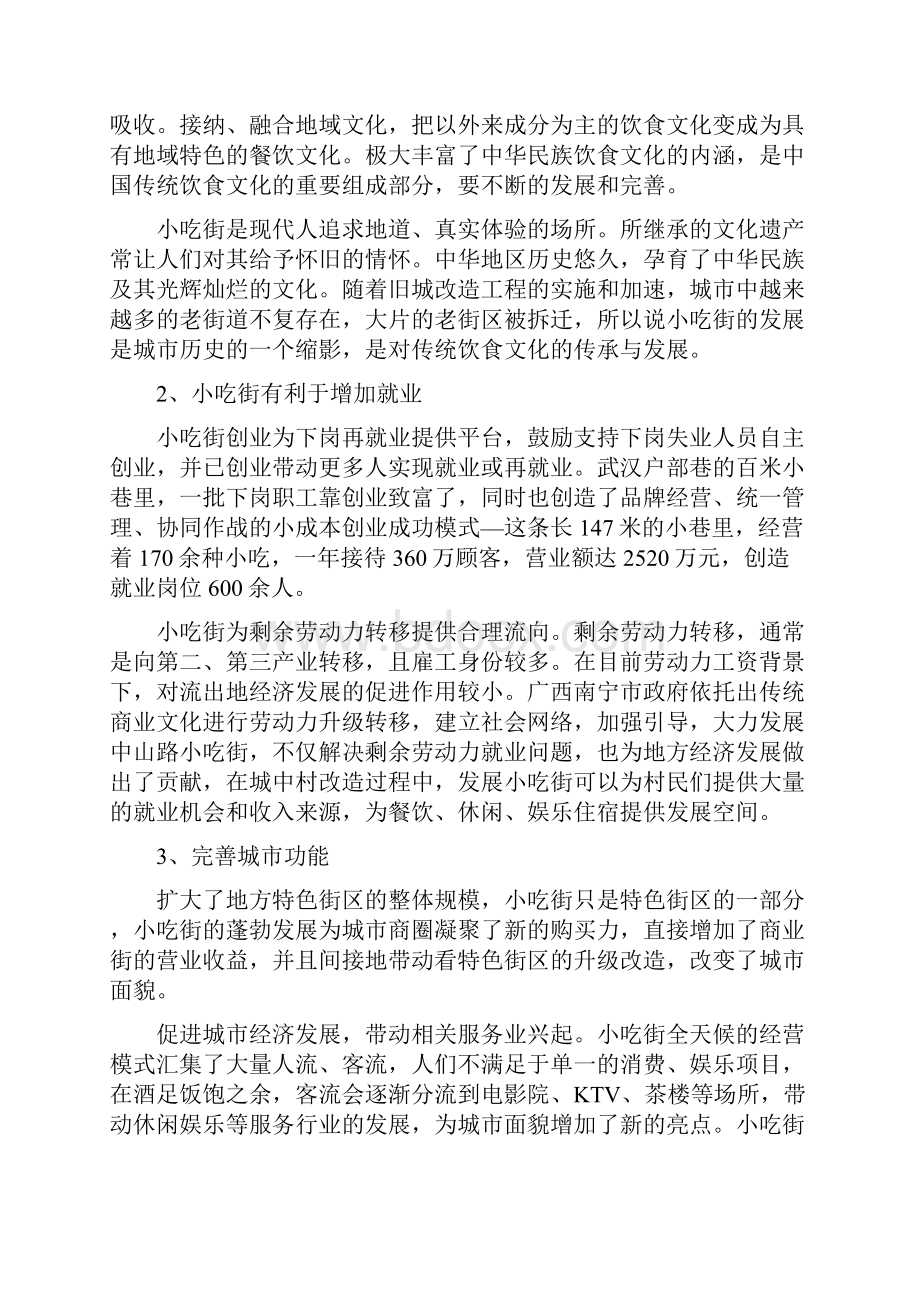 小吃街的功能和经济价值.docx_第3页