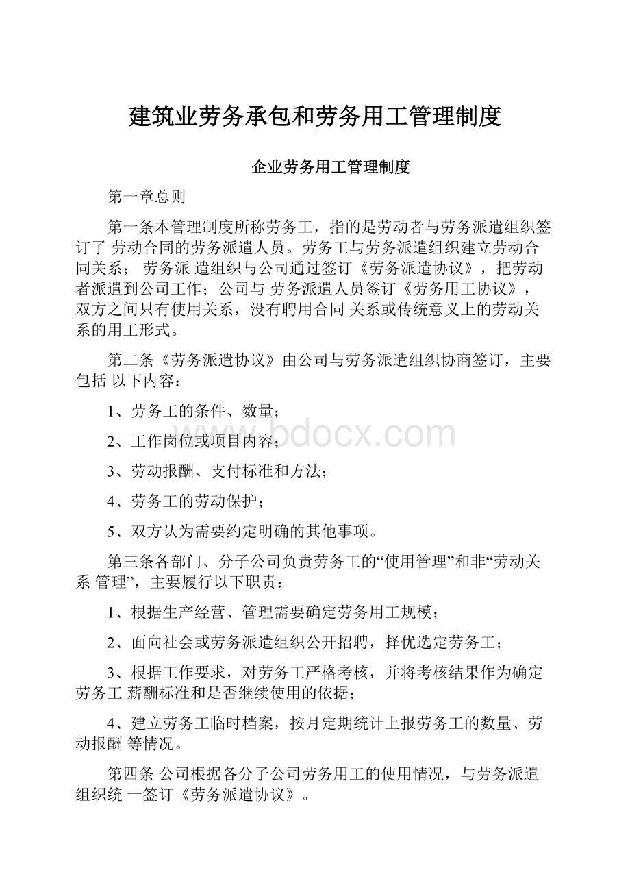 建筑业劳务承包和劳务用工管理制度.docx_第1页