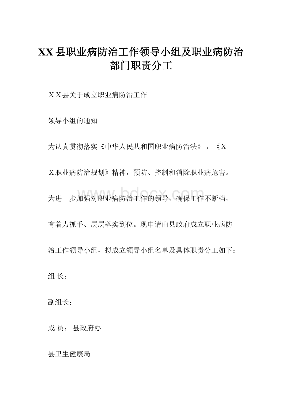 XX县职业病防治工作领导小组及职业病防治部门职责分工.docx_第1页