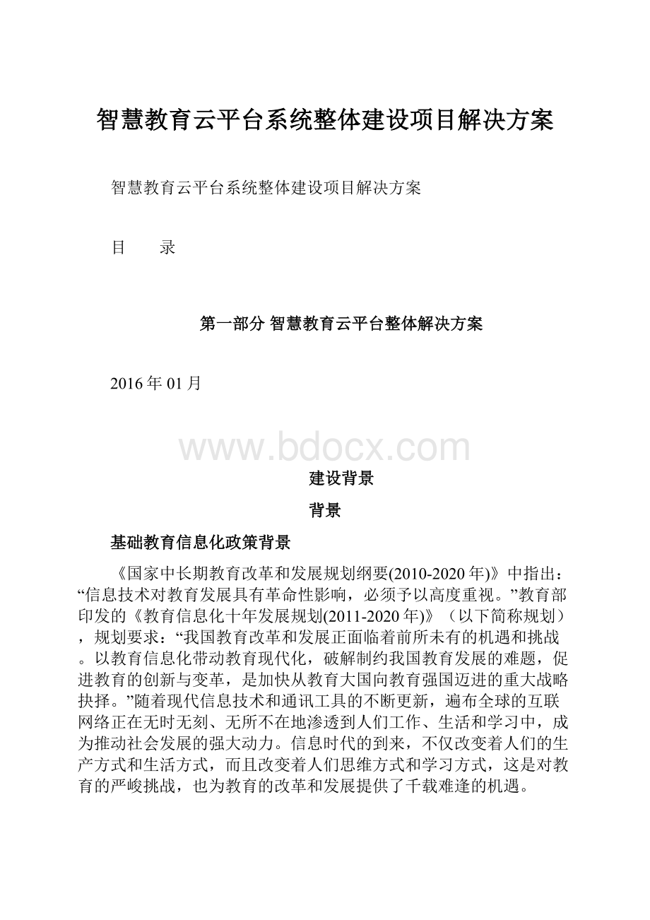 智慧教育云平台系统整体建设项目解决方案.docx