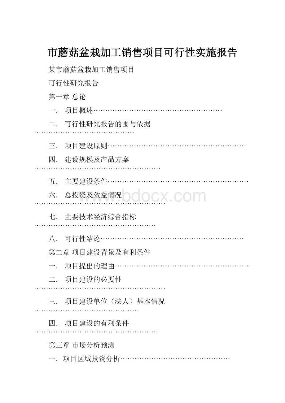 市蘑菇盆栽加工销售项目可行性实施报告.docx_第1页