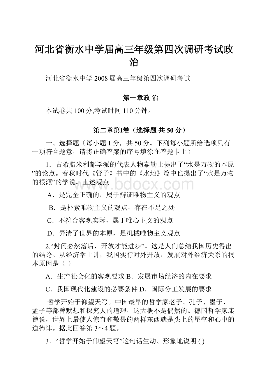 河北省衡水中学届高三年级第四次调研考试政治.docx_第1页