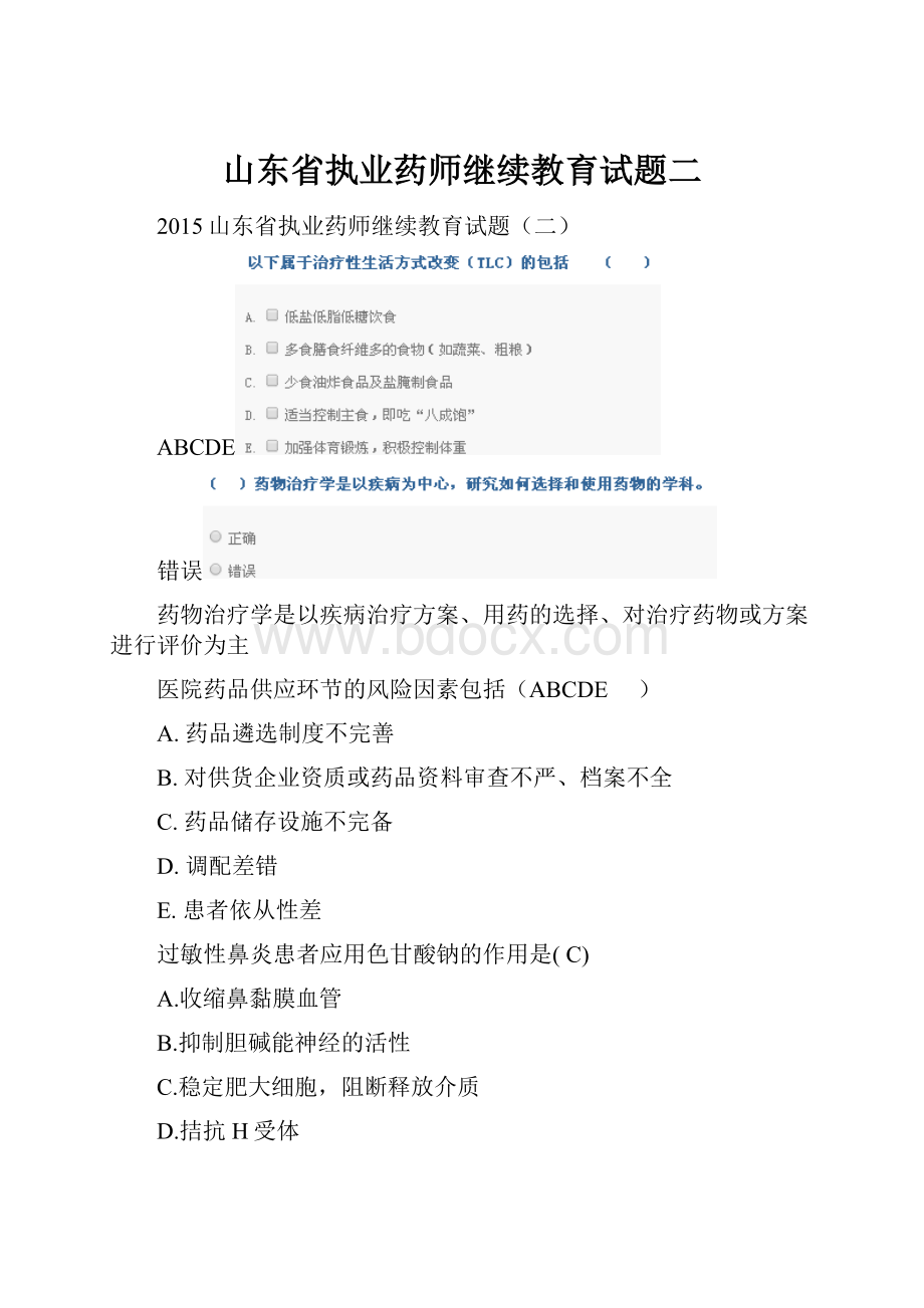 山东省执业药师继续教育试题二.docx_第1页