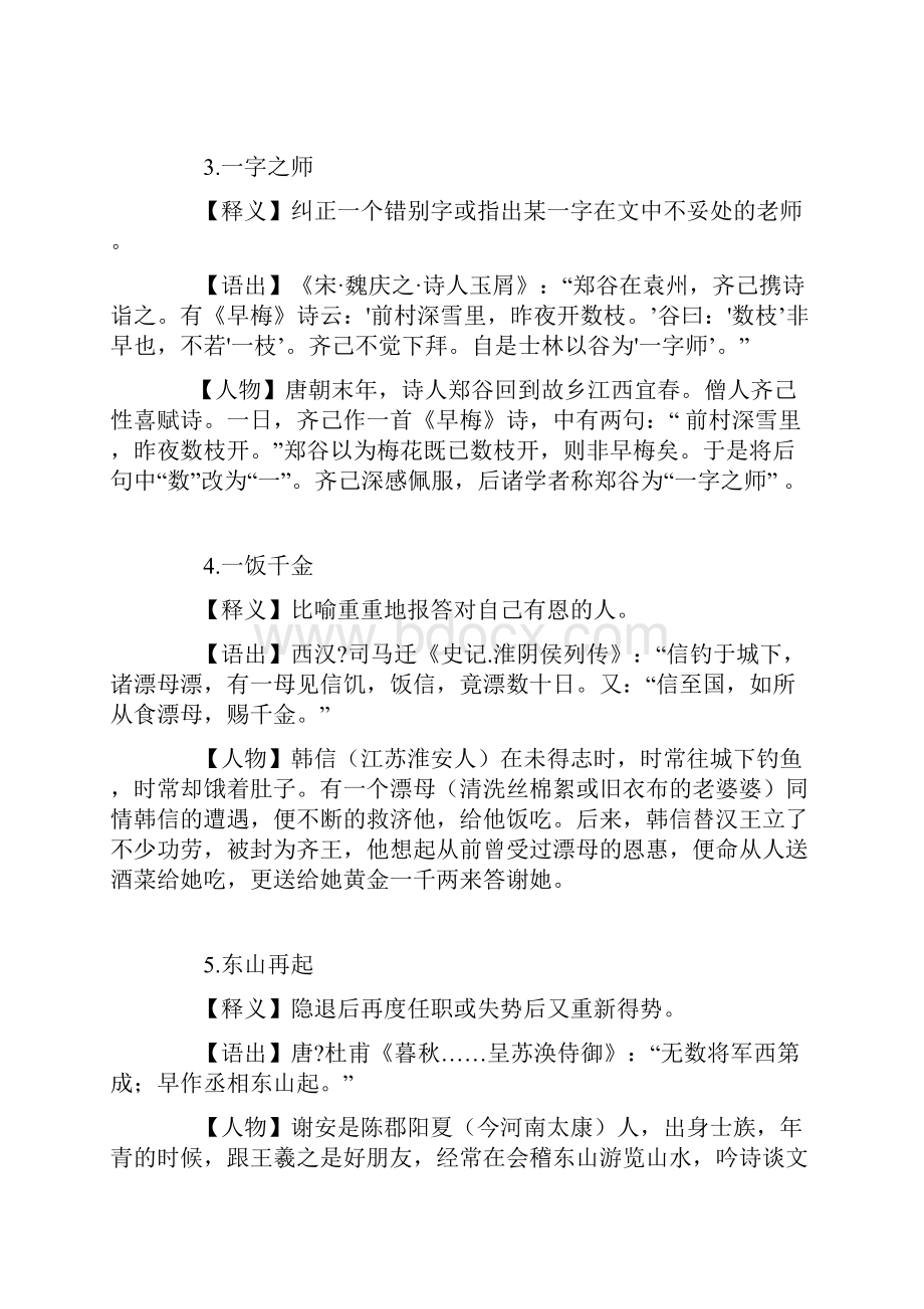 100个成语典故及其历史人物故事.docx_第2页