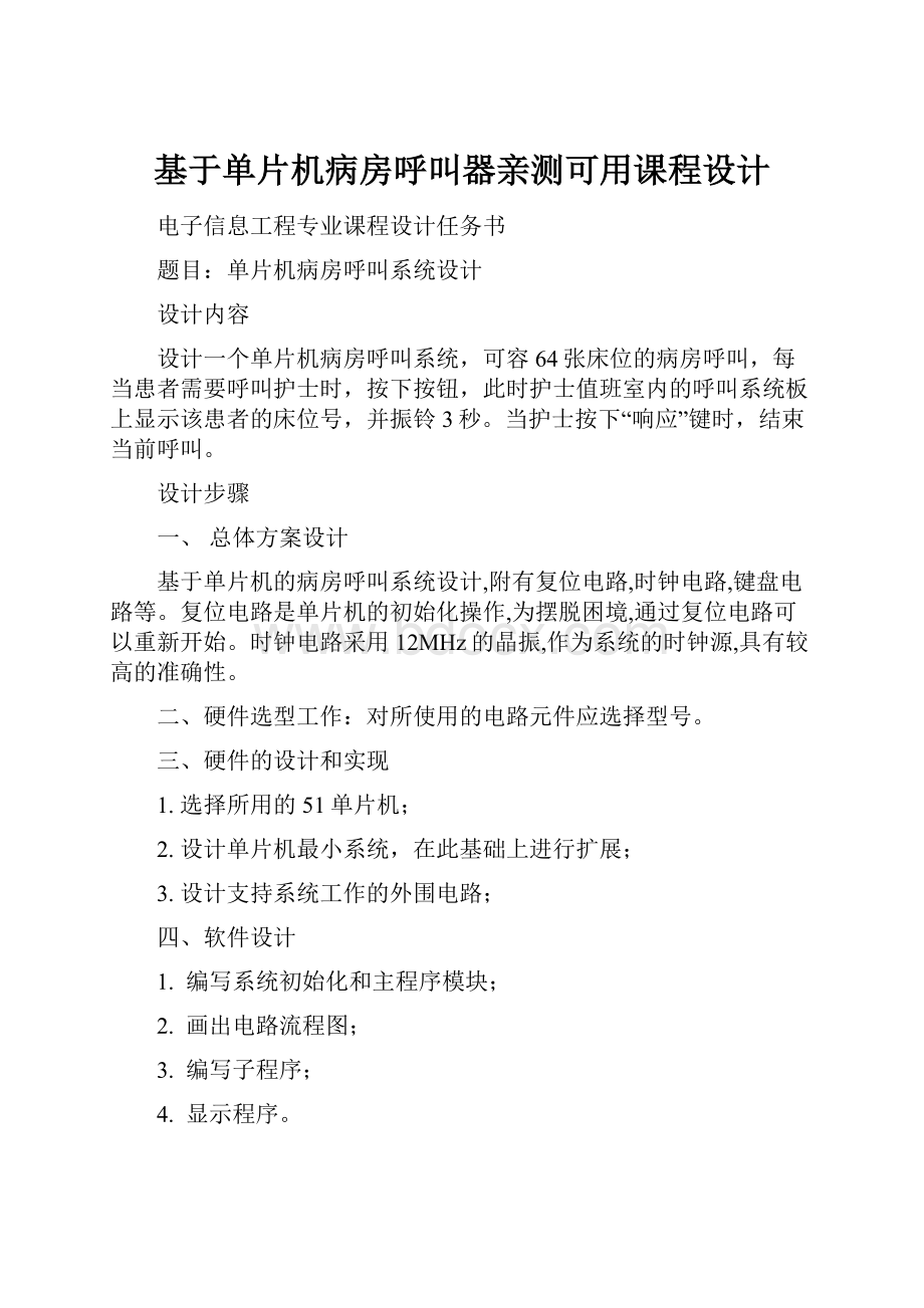 基于单片机病房呼叫器亲测可用课程设计.docx_第1页