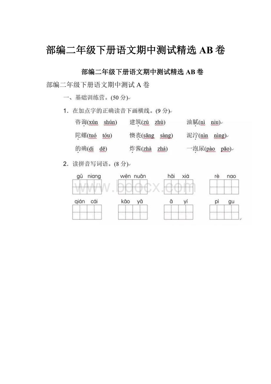 部编二年级下册语文期中测试精选AB卷.docx_第1页