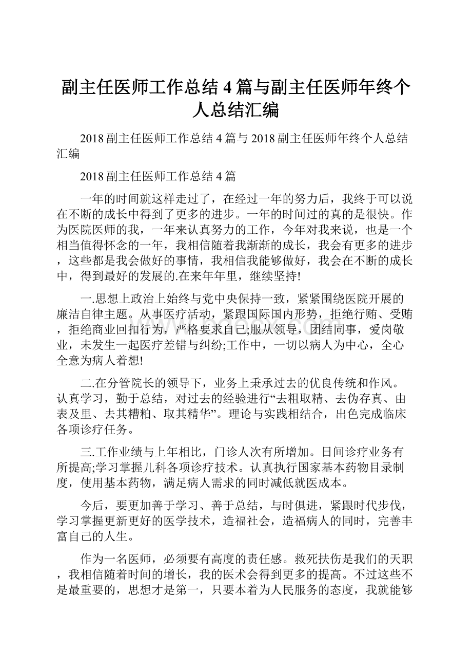 副主任医师工作总结4篇与副主任医师年终个人总结汇编.docx