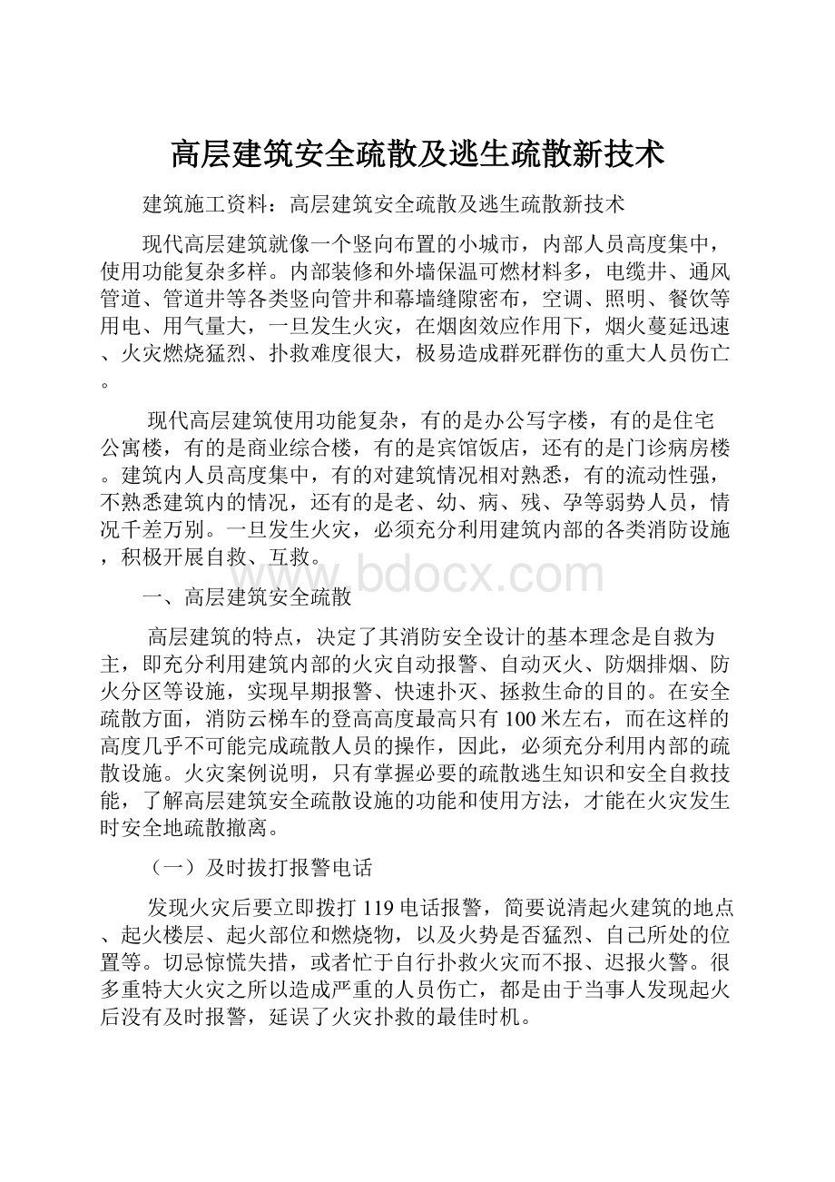 高层建筑安全疏散及逃生疏散新技术.docx