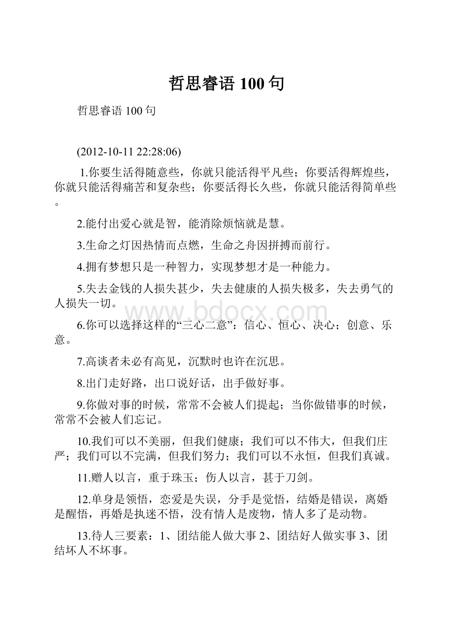 哲思睿语100句.docx_第1页