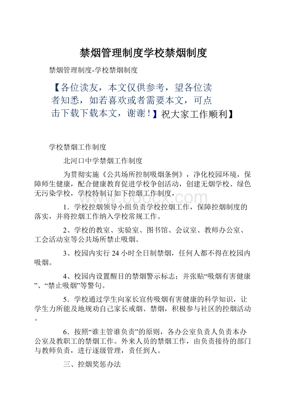 禁烟管理制度学校禁烟制度.docx_第1页