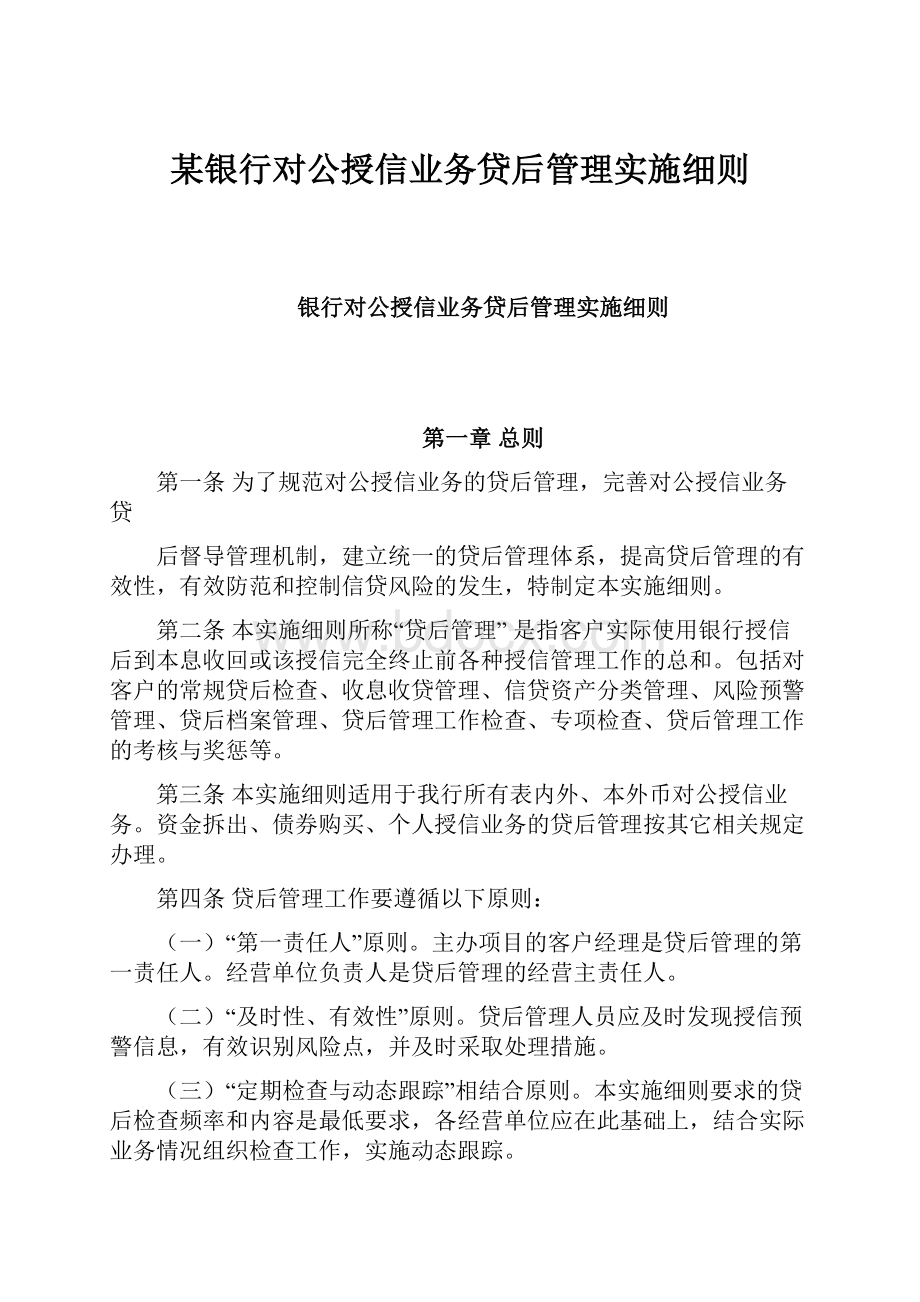 某银行对公授信业务贷后管理实施细则.docx_第1页