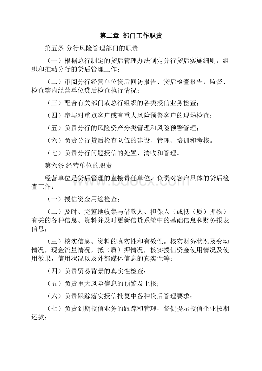 某银行对公授信业务贷后管理实施细则.docx_第2页