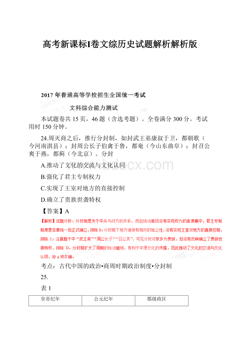 高考新课标Ⅰ卷文综历史试题解析解析版.docx_第1页