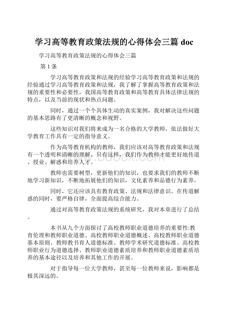 学习高等教育政策法规的心得体会三篇doc.docx_第1页