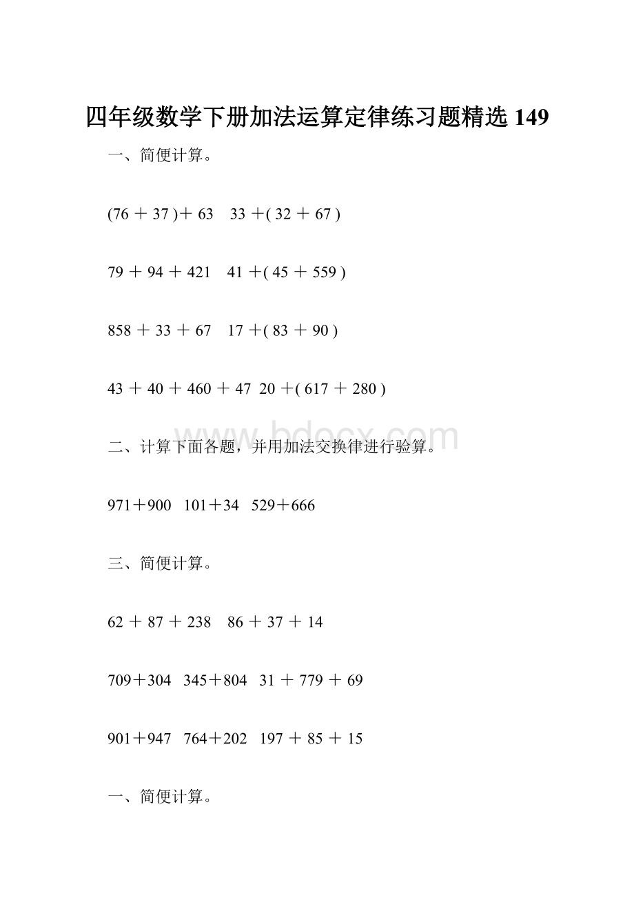 四年级数学下册加法运算定律练习题精选149.docx