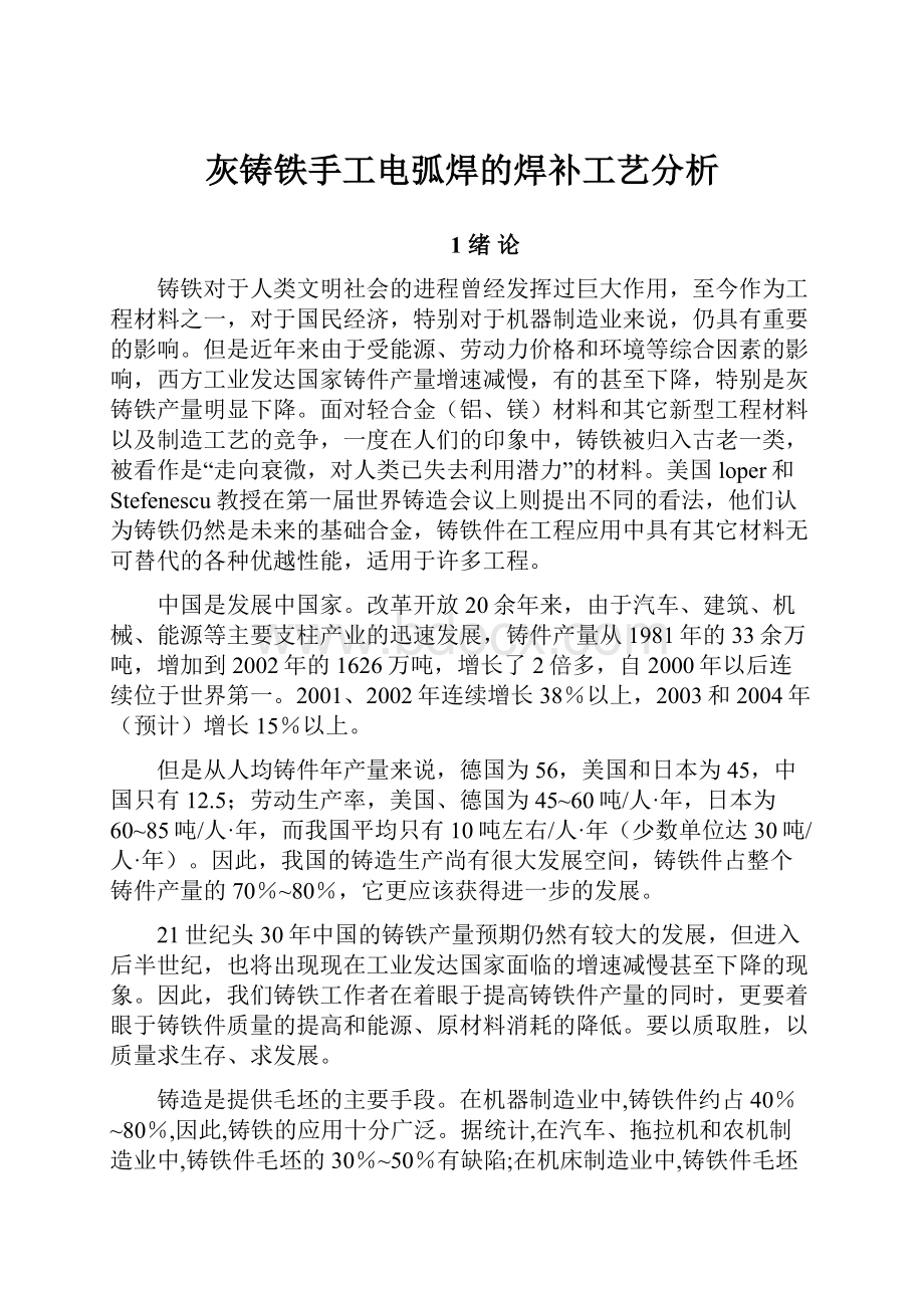 灰铸铁手工电弧焊的焊补工艺分析.docx