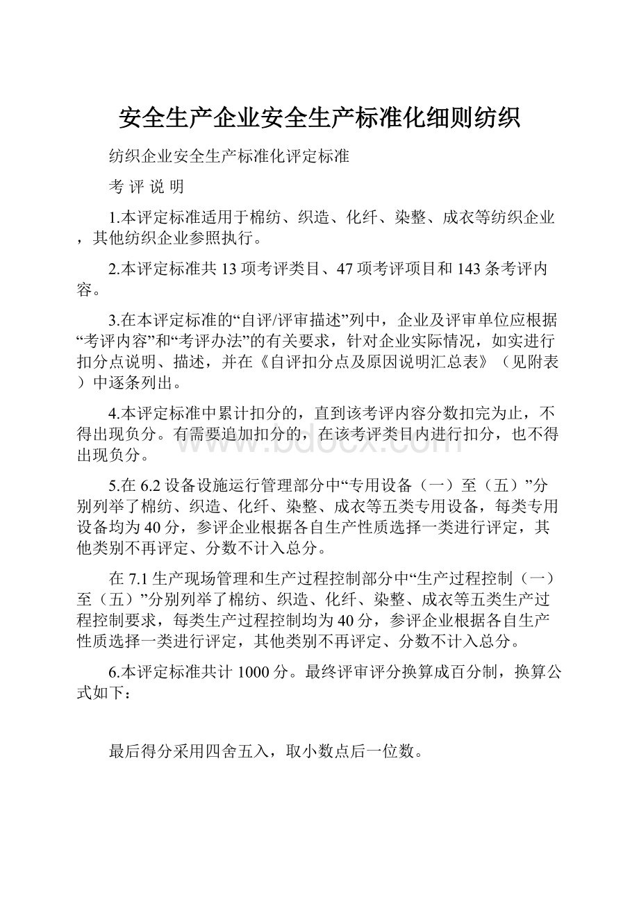 安全生产企业安全生产标准化细则纺织.docx