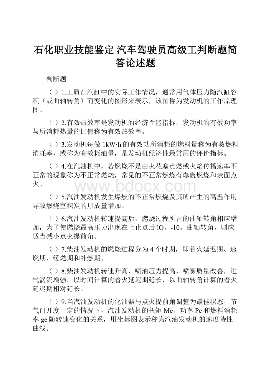 石化职业技能鉴定 汽车驾驶员高级工判断题简答论述题.docx_第1页