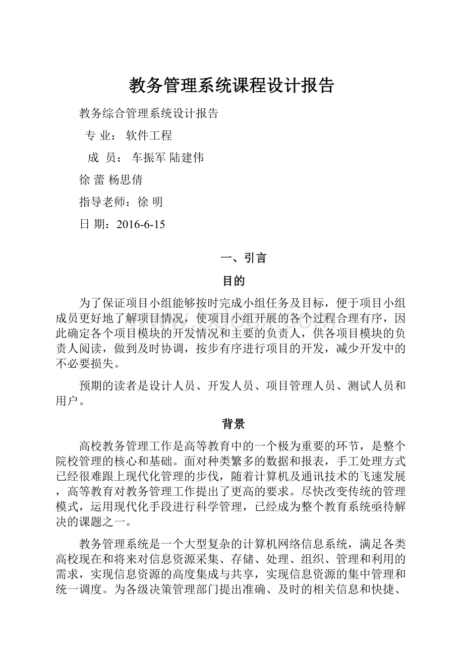 教务管理系统课程设计报告.docx