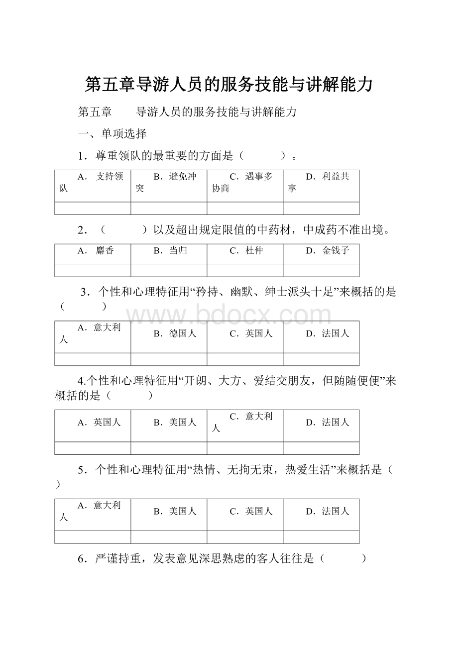 第五章导游人员的服务技能与讲解能力.docx_第1页