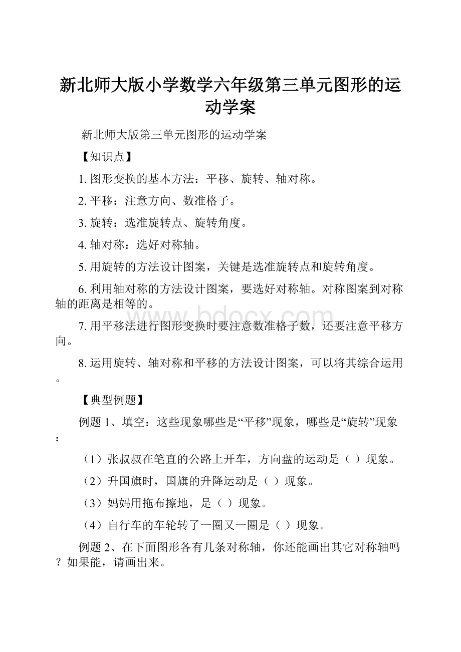 新北师大版小学数学六年级第三单元图形的运动学案.docx_第1页