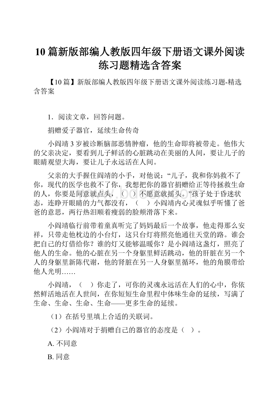 10篇新版部编人教版四年级下册语文课外阅读练习题精选含答案.docx_第1页