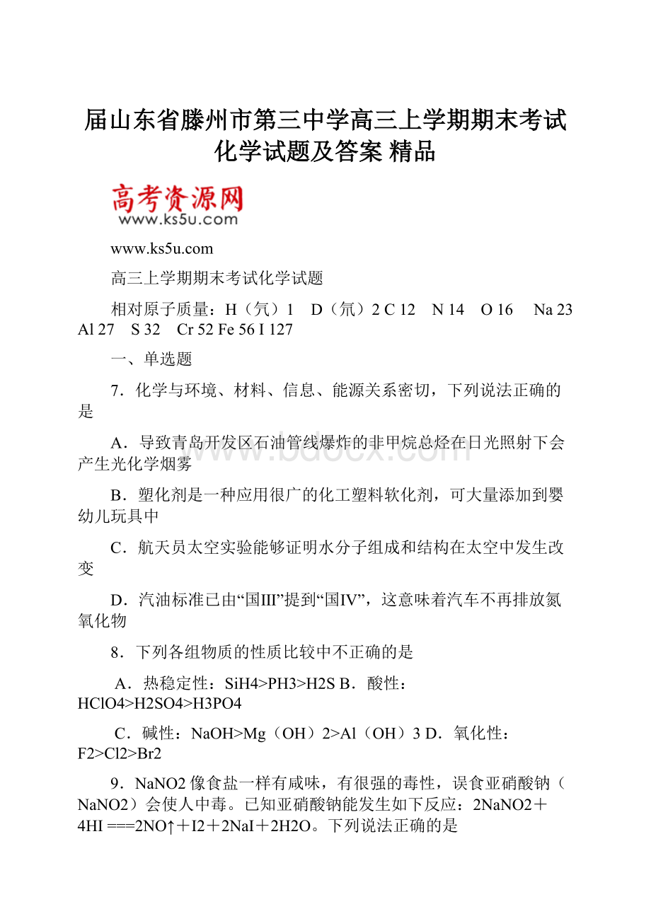 届山东省滕州市第三中学高三上学期期末考试化学试题及答案 精品.docx