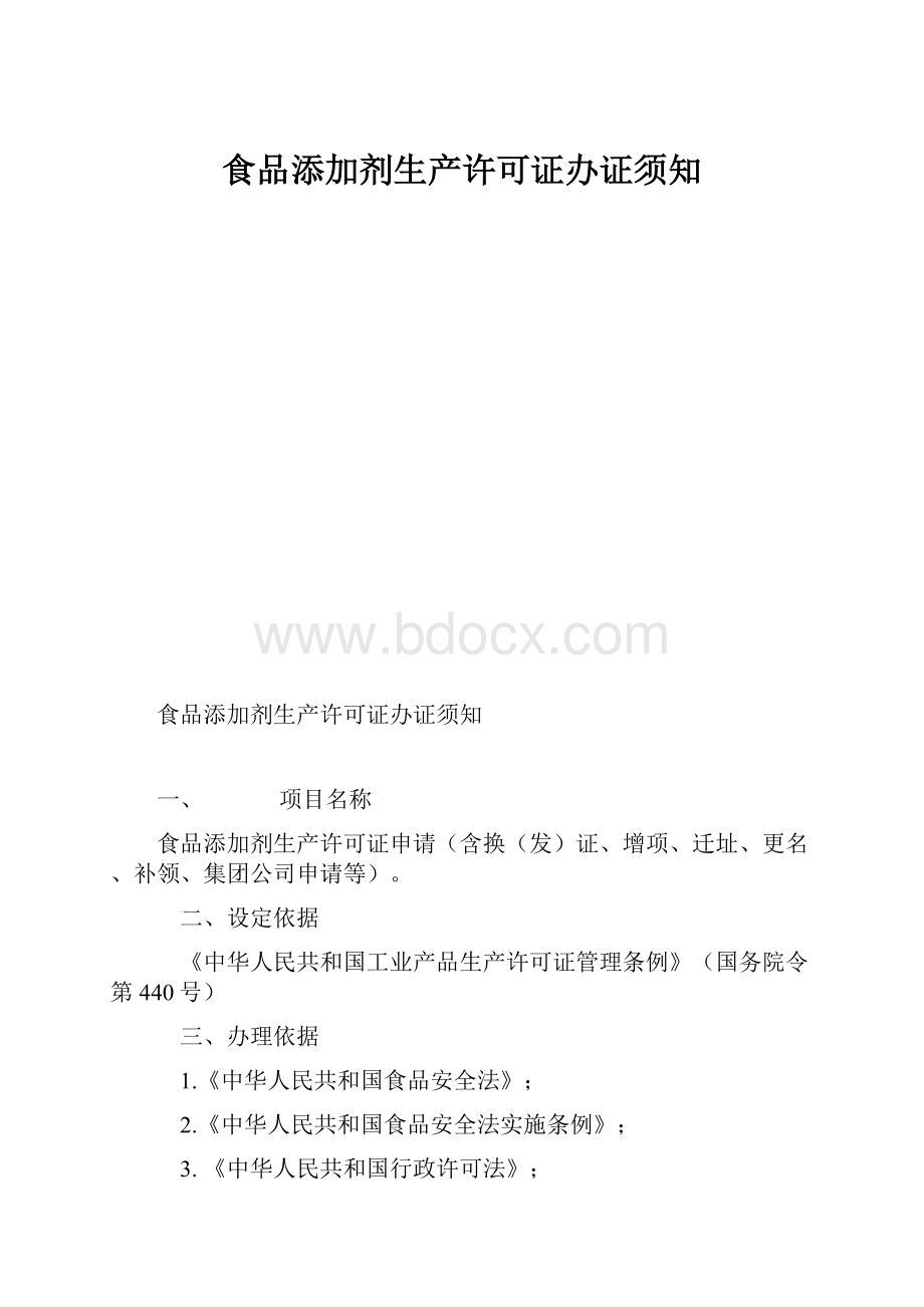 食品添加剂生产许可证办证须知.docx_第1页