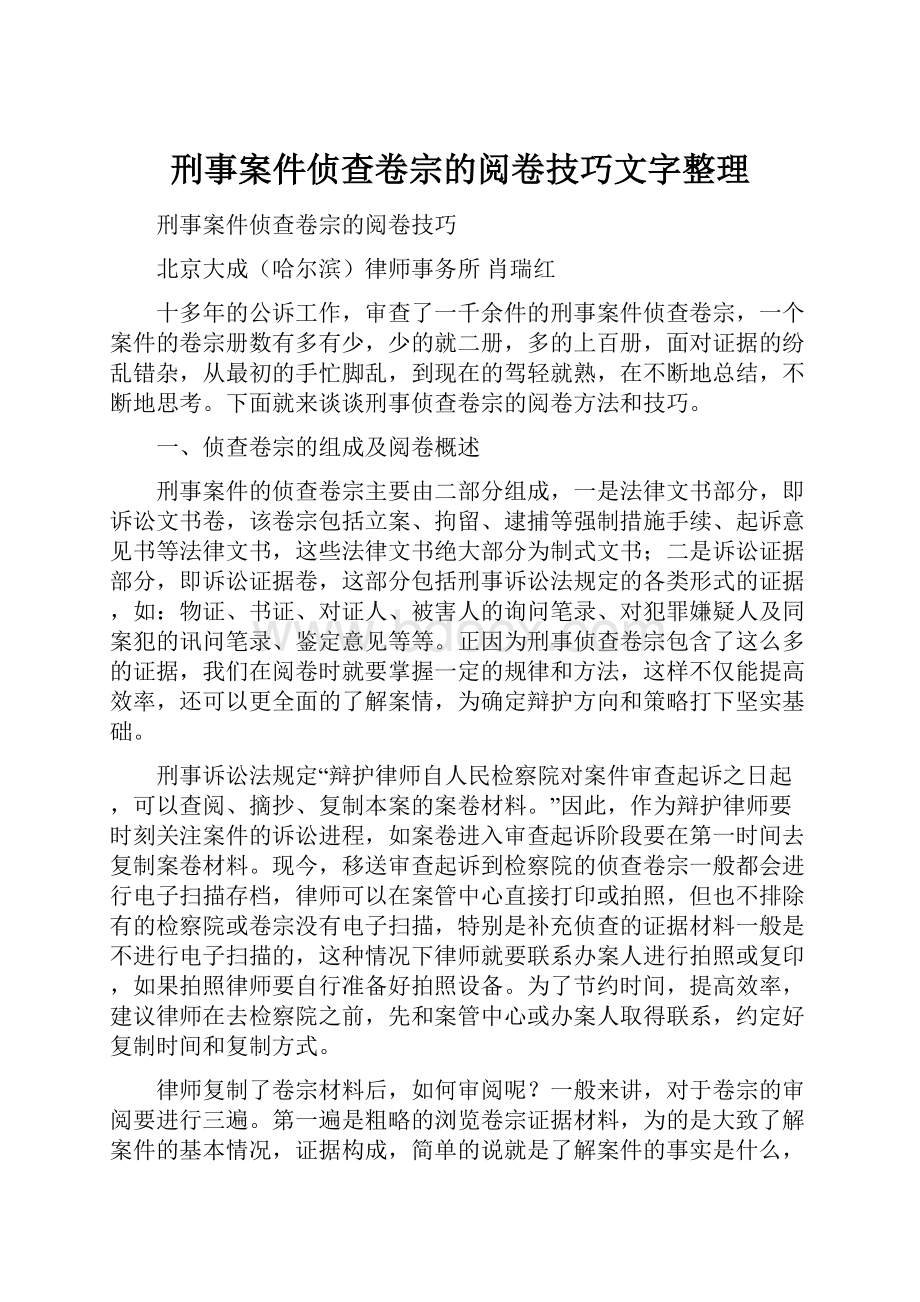 刑事案件侦查卷宗的阅卷技巧文字整理.docx_第1页