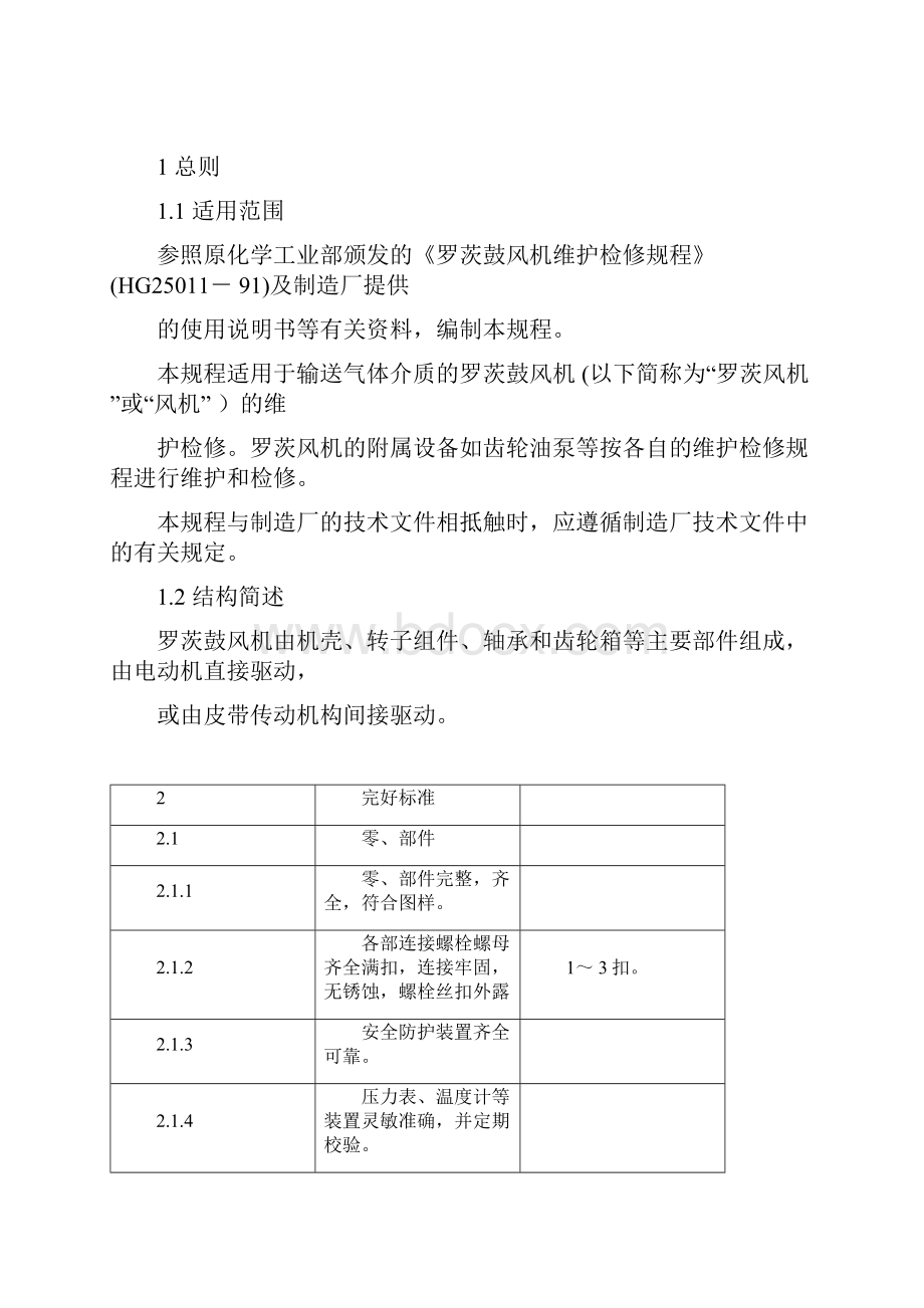 罗茨鼓风机维护维修规程.docx_第2页