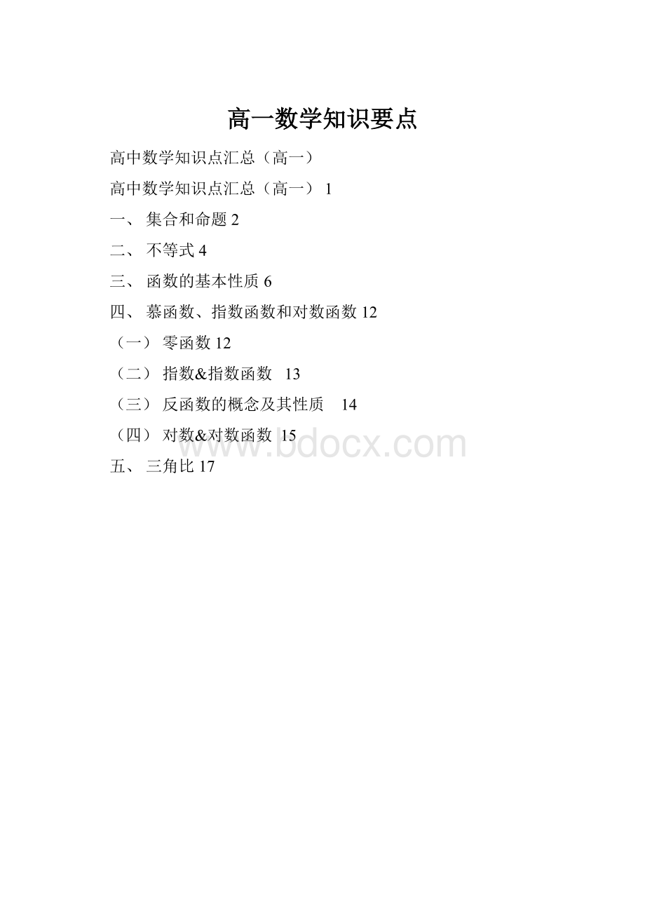 高一数学知识要点.docx