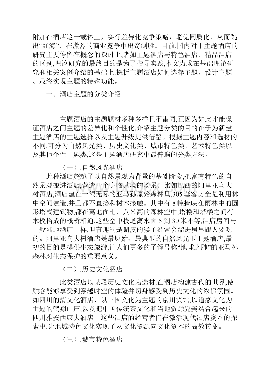 主题酒店之主题分类探析.docx_第3页