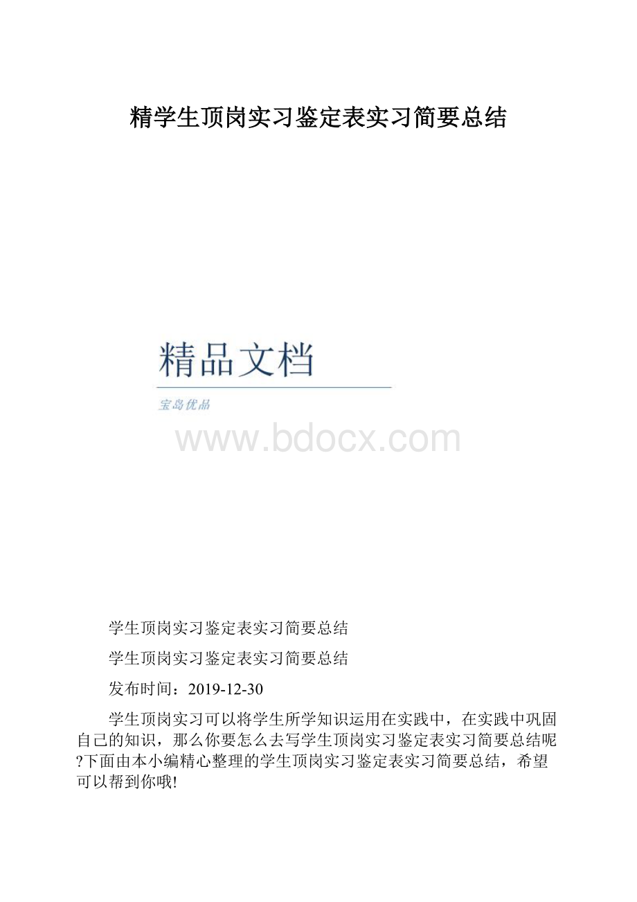 精学生顶岗实习鉴定表实习简要总结.docx_第1页