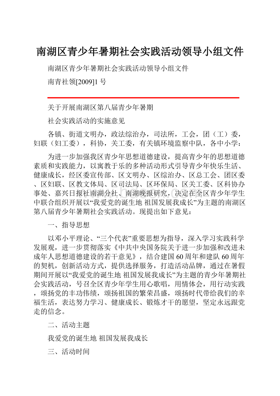 南湖区青少年暑期社会实践活动领导小组文件.docx_第1页