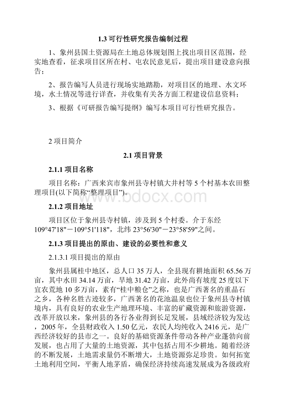 广西来宾市象州县寺村镇大井村等5个村基本农田整理项目可行性方案.docx_第3页