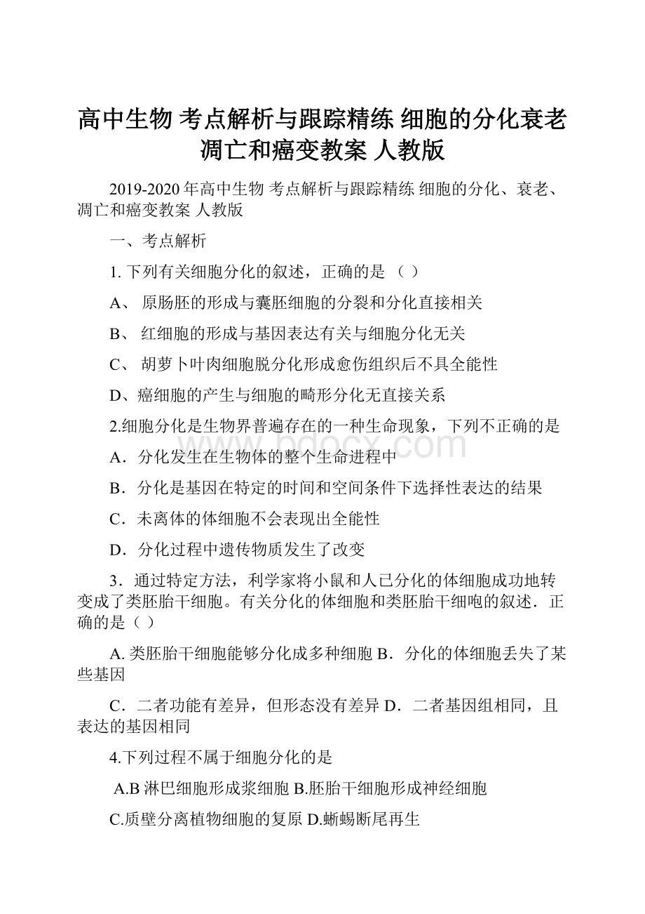 高中生物 考点解析与跟踪精练 细胞的分化衰老凋亡和癌变教案 人教版.docx_第1页