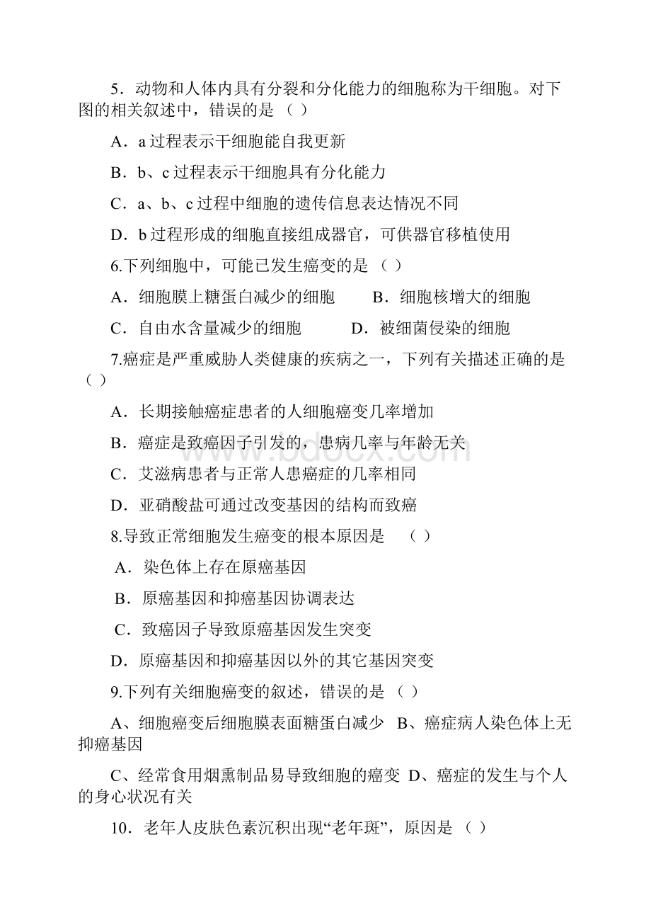 高中生物 考点解析与跟踪精练 细胞的分化衰老凋亡和癌变教案 人教版.docx_第2页