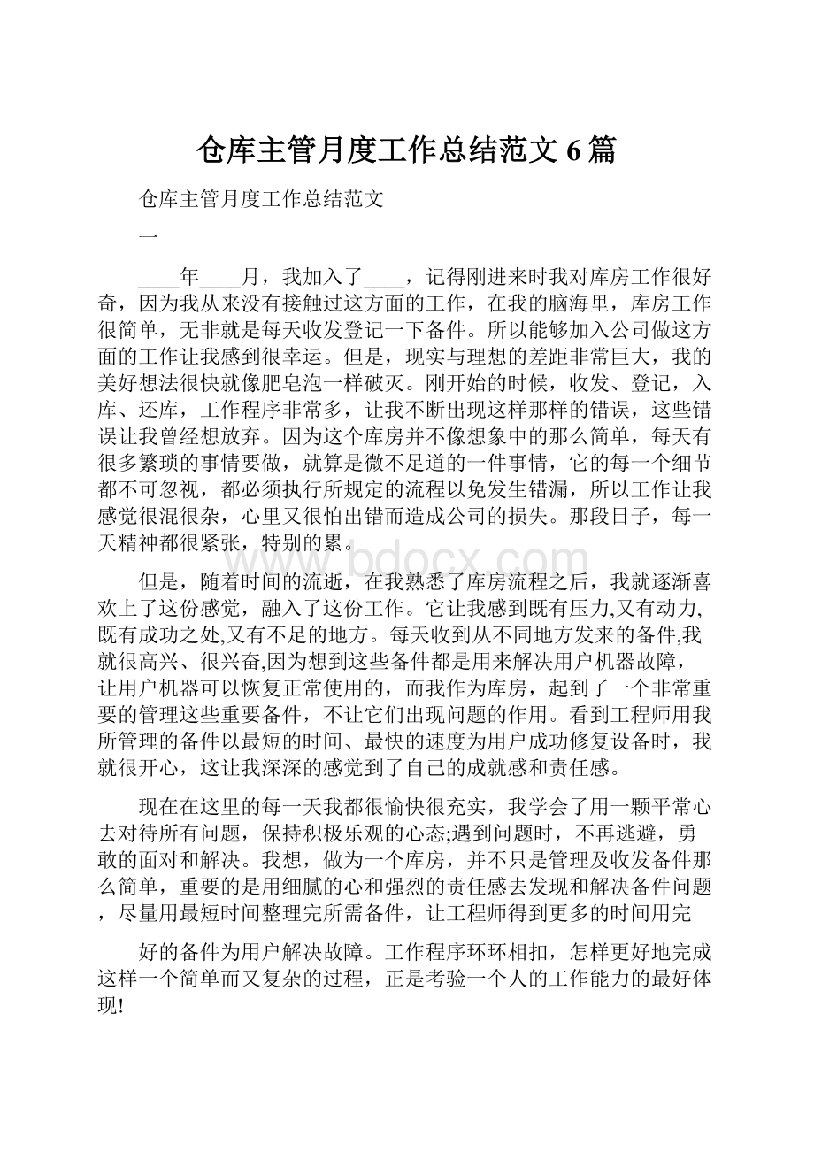 仓库主管月度工作总结范文6篇.docx_第1页