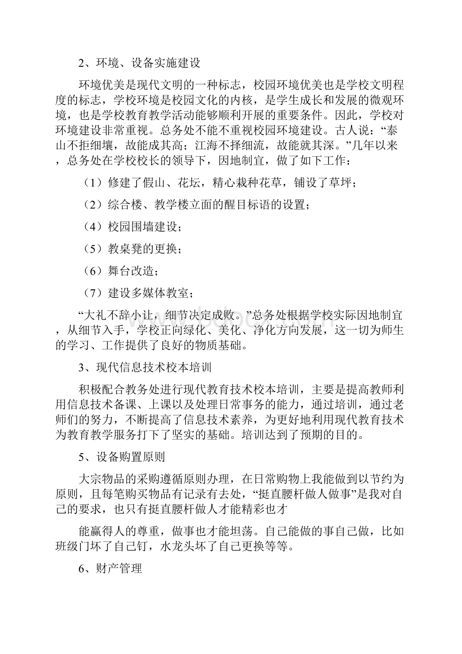 《学校总务主任述职述廉报告》.docx_第2页