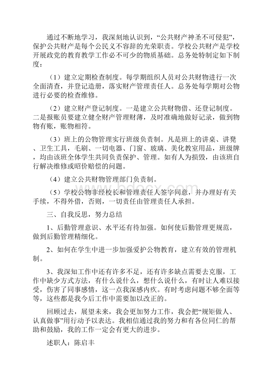 《学校总务主任述职述廉报告》.docx_第3页