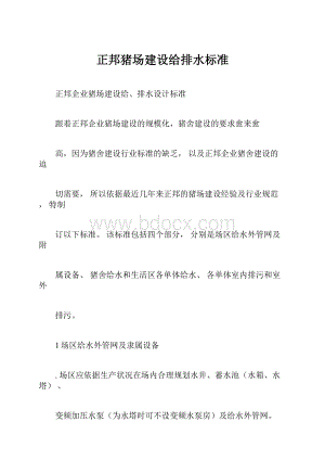 正邦猪场建设给排水标准.docx