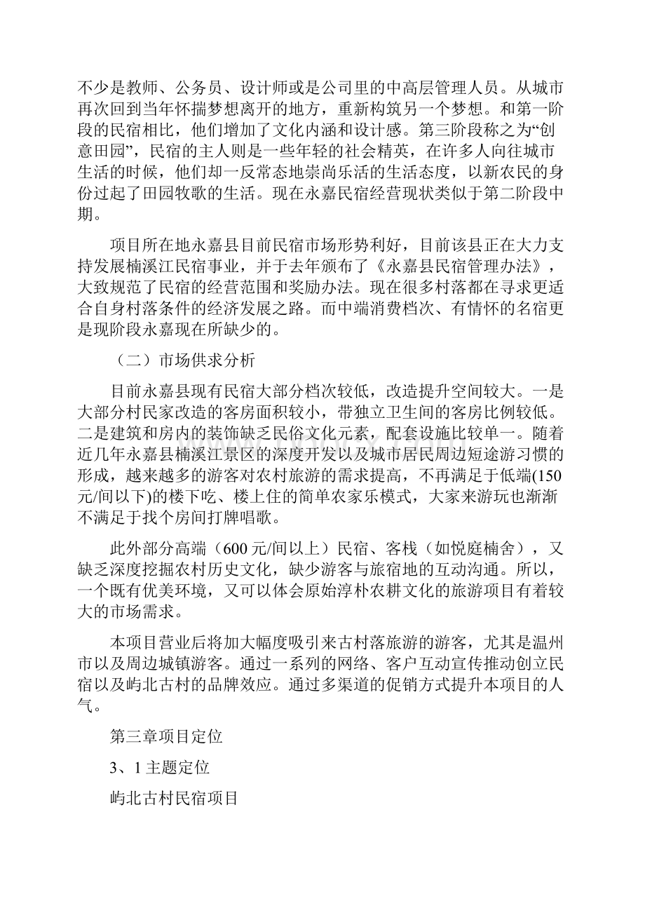 参考借鉴温州市永嘉县屿北古村民宿项目可行性方案docx.docx_第3页